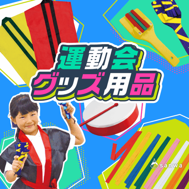 運動会グッズ 工作イベントアイデア集